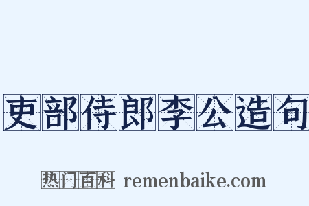 吏部侍郎李公造句是什么意思的图片